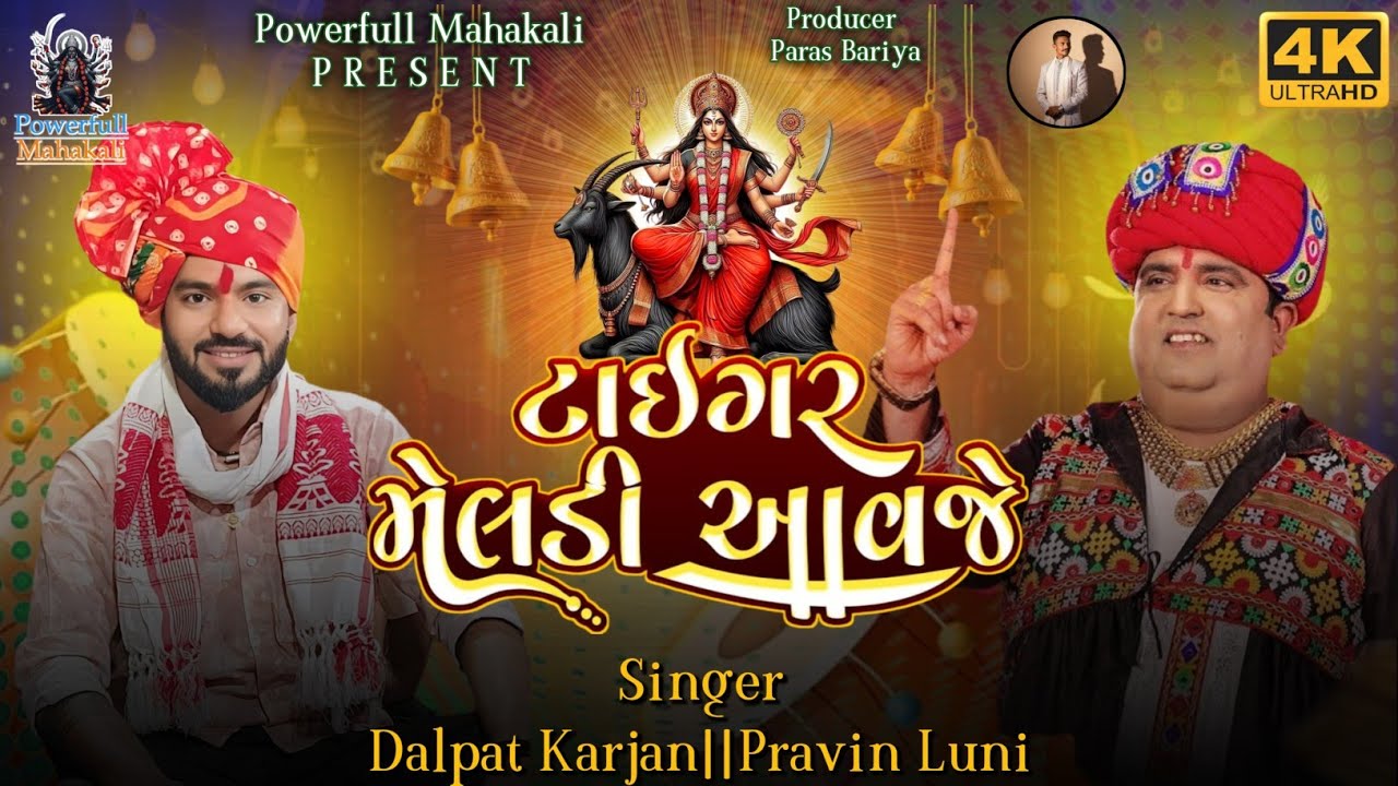 Tiger Meldi Aavje||Dalpat Karjan||Pravin Luni||Meldi Maa||Powerfull Mahakali