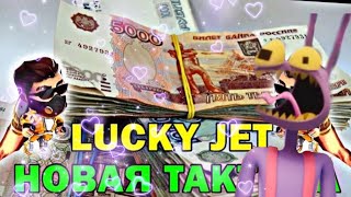 Lucky Jet - Поднимаю с 500?  | 1win | лаки джет | 1xbet | заносы |