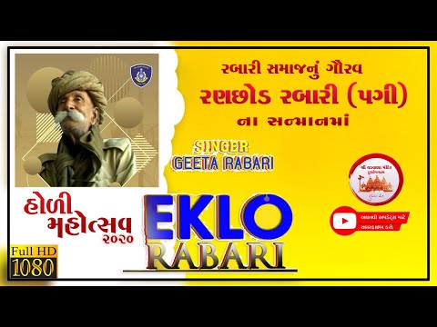 રણછોડ રબારી (પગી) ના સન્માનમાં " એકલો રબારી " || ગીતાબેન રબારી || હોળી મહોત્સવ 2020 ||
