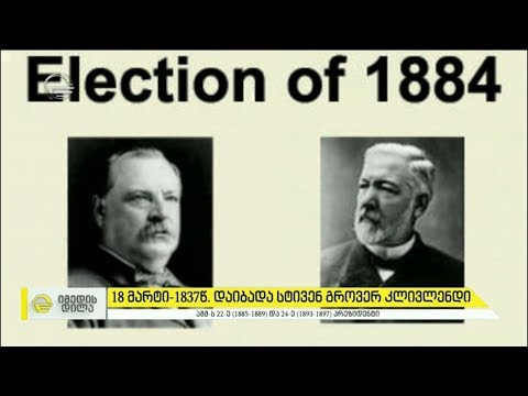 18 მარტს ამერიკის პრეზიდენტი სტივენ გროვერ კლივლენდი დაიბადა