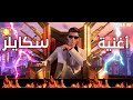 أغنية سكايلر فري فاير حقيقة إحترافه ضد الشخصيات Rap Free Fire Skyler Ayman Maliki 