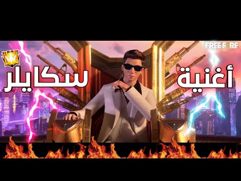 أغنية سكايلر فري فاير حقيقة إحترافه ضد الشخصيات Rap Free Fire Skyler Ayman Maliki 