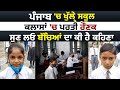 Punjab में खुले School ,Classes में दिखी रौनक ,सुनिए पहले दिन बच्चों का क्या है कहना