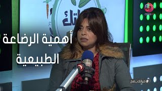 #حياتك_صح | أعرفي أهمية الرضاعة الطبيعية لطفلك من د/ هالة وديع 