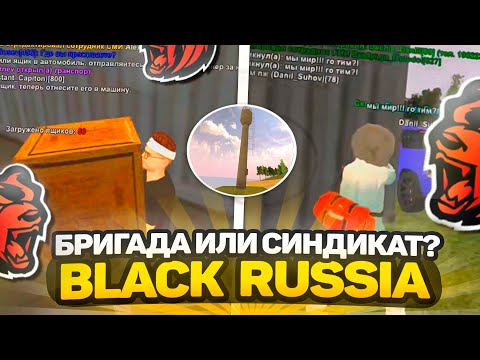 БРИГАДА или СИНДИКАТ? СТОИТ ЕЗДИТЬ на СЕМЕЙНЫЕ КОНТЕЙНЕРЫ? - BLACK RUSSIA