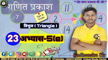 Class 7 || अभ्यास - 5(e) || त्रिभुज || Triangle || Class -23 #class7thmath #uniquestudycenter
