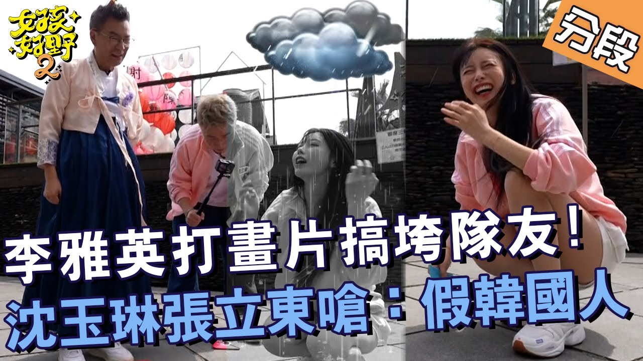 李雅英打畫片搞垮隊友！沈玉琳張立東嗆：假韓國人！【#女孩好野2】20250419 S2 EP01 Part1｜🌼宜蘭︱小鐘 馬力歐 潘若迪 卞慶華 楊子儀