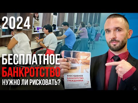 БАНКРОТСТВО В МФЦ 2024 | Внесудебное банкротство