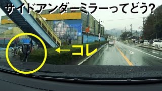 サイドアンダーミラーってどう Youtube