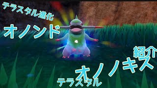 ポケモンsv テラスタルオノンド進化 テラスタルオノノクス紹介 バイオレット Youtube
