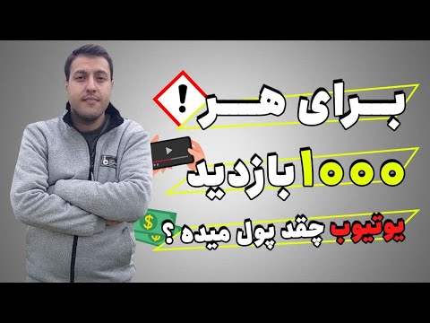 تصویری: نحوه واریز عواید به بانک