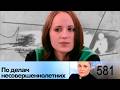 ПО ДЕЛАМ НЕСОВЕРШЕННОЛЕТНИХ | Серия 581