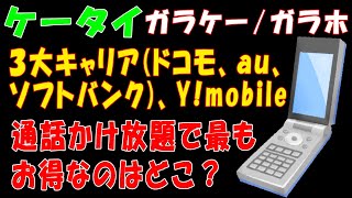 【ケータイ(ガラケー／ガラホ)】３大キャリア(ドコモ、ａｕ、ソフトバンク)、Y!mobileを比較！通話かけ放題で最もお得なのはどこ？