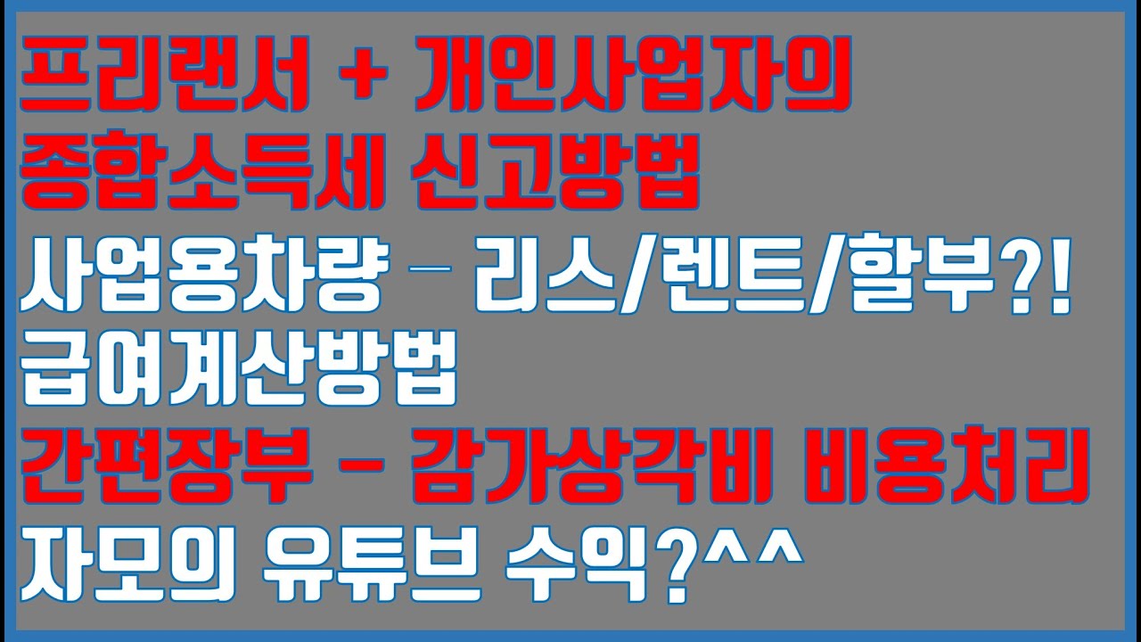 프리랜서+개인사업자의 종합소득세 신고방법 / 사업용차량 - 할부/렌트/리스?? / 간편장부로 고정자산 감가상각비 비용처리가 가능할까?