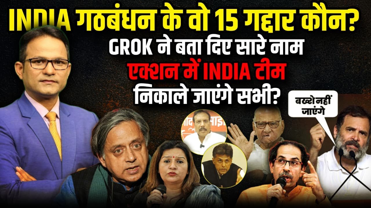 INDIA गठबंधन के वो 15 गद्दार कौन? | Rahul Gandhi | The Rajneeti | Congress | PM Modi