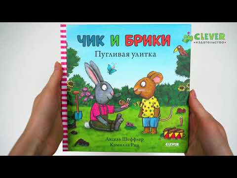 Чик и Брики. Пугливая улитка Чик и Брики. Пугливая улитка