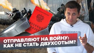 Гайд: как не попасть на войну 0+ @Gudkov​