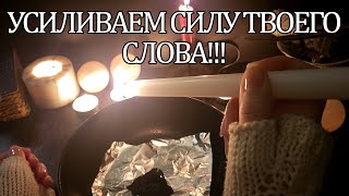 🔥🔥🔥УСИЛИВАЕМ СИЛУ ТВОЕГО СЛОВА!!!☝#силаслова