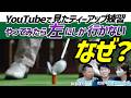 YouTubeで見た練習をやってみたけど、うまくいかない!理由と原因を解説<もやもやFile.5>勝手にGD