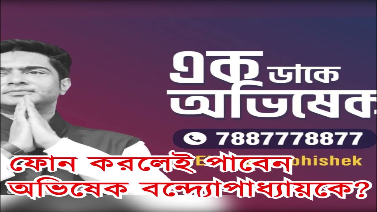 'এক ডাকে অভিষেক' প্রকল্প চালু! Abhishek Banerjee launches ‘Ek Daake Abhishek’ campaign
