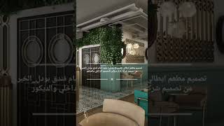 تصميم مطعم ايطالي(فيرونا) بشارع حمود تقاطع عشرة امام فندق بودل_الخبر من تصميم بازار للتصميم الداخلي