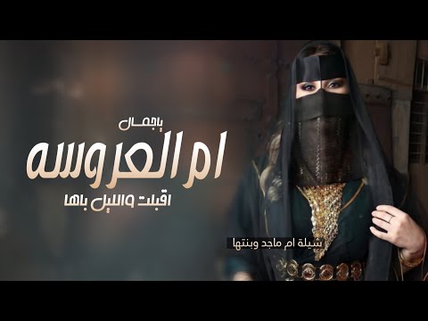 شيلات ام العروس والعروس 2023 ياجمال ام العروسه شيله اهداء لام العروسه من بناتها اداء مبارك عبدالله