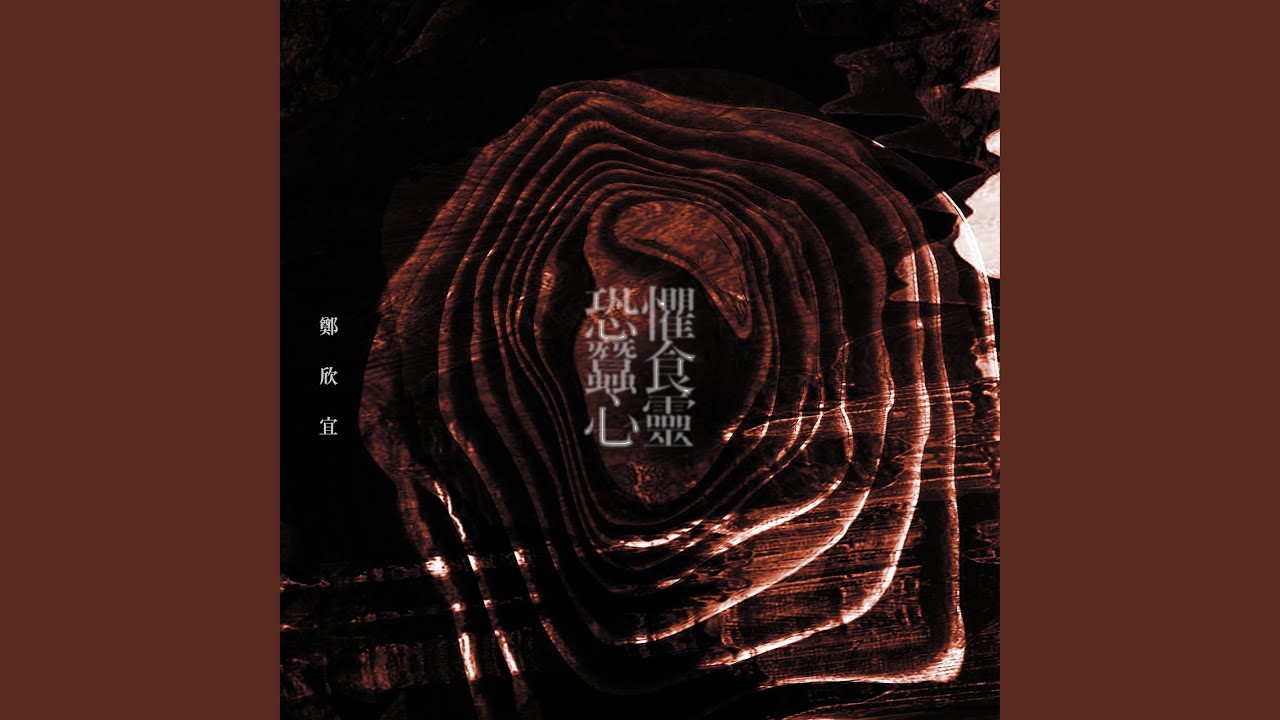 恐懼蠶食心靈 - Fear Eats The Soul