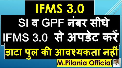 IFMS 3.0 SI NUMBER/GPF NUMBER  कैसे UPDATE करें ?अब एम्प्लोयी पुल डिटेल की आवश्यकता नहीं
