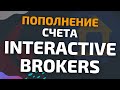 Пополнение счета в Interactive Brokers