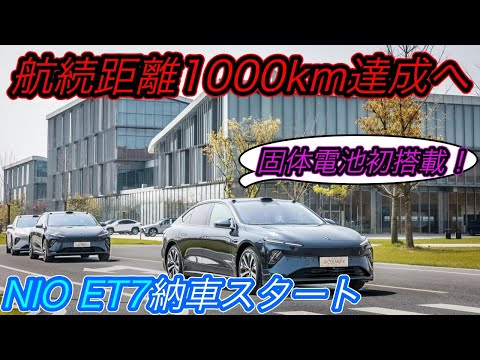 【固体電池の実用化で先を越された！？】中国EVスタートアップNIO「ET7」が納車スタート！〜固体電池搭載＆航続距離1000kmを引っさげて中国国外へも発売見込み