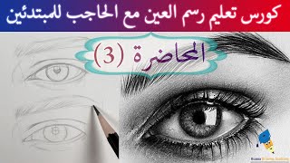 رسم العين | (3) كورس تعليم رسم العين (شرح تظليل العين  ) |كورس رسم العين للمبتدئين