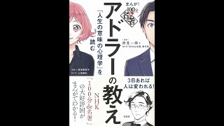 【紹介】まんが! 100分de名著 アドラーの教え 『人生の意味の心理学』を読む （岸見 一郎）