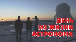 ОДИН ДЕНЬ ИЗ ЖИЗНИ АСТРОНОМА