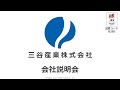 【三谷産業】会社説明会 ～住宅設備機器関連部門の新たな取り組み～