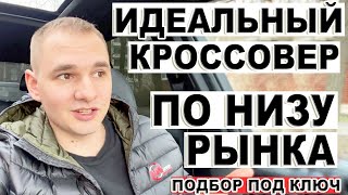 Идеальный кроссовер по низу рынка. Ищем в Питере