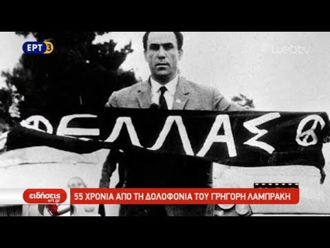 55 χρόνια από τη δολοφονία του Γρηγόρη Λαμπράκη (video)