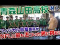 【驚愕】フィジカルNo.1サッカー部・青森山田がNFLに最も近づいた日本人のトレーニングを体験してみた!