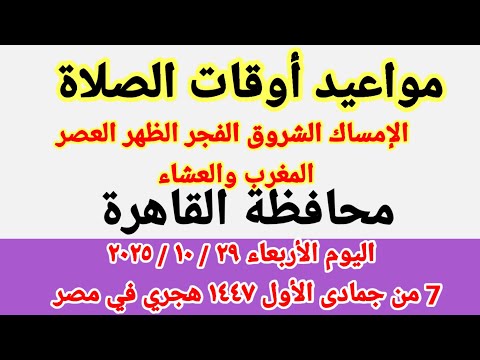مواعيد أوقات الصلاة اليوم مواقيت الصلاة والشروق في محافظة القاهرة ليوم الأربعاء ٢٩ ١٠ ٢٠٢٥ مصر