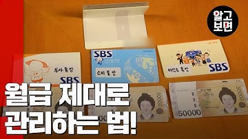 통장쪼개기 노하우 공개! 월급통장이 월급텅장 안되려면?