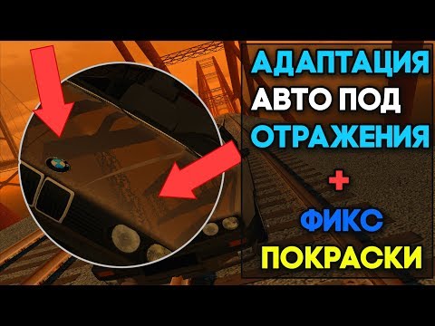 АДАПТАЦИЯ АВТО ПОД ОТРАЖЕНИЯ MTA. ГАЙД ДЛЯ НОВИЧКОВ. ЛЕГКО И БЫСТРО.