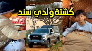 أول مكشات على السيارة الجديدة مع ولدي سند في شعيب الطلح