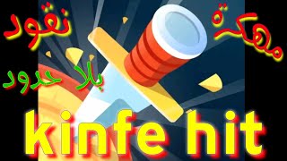 تحميل لعبة kinfe hit مهكرة على ميجا آخر اصدار نقود بلا حدود screenshot 1