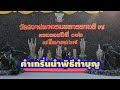 EP. 366 คำเกริ่นนำพิธีทำบุญ? ตัวอย่าง? วันสถาปนา
