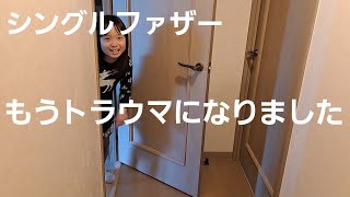 【恐怖しかない】とある過去の事でトラウマになってしまいました…思い出したくなくても思い出してしまう出来事。父子家庭の1日