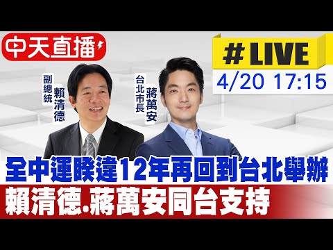 【中天直播#LIVE】 全中運睽違12年再回到台北舉辦 賴清德.蔣萬安同台支持20240420@CtiDeepThroat