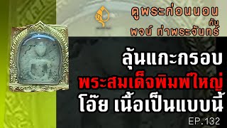 แกะกรอบ #พระสมเด็จวัดระฆัง พิมพ์ใหญ่ #สมเด็จบางขุนพรหม #พิมพ์ใหญ่ กับ #พิมพ์ฐานแซม #ปิดตาห้วยจระเข้