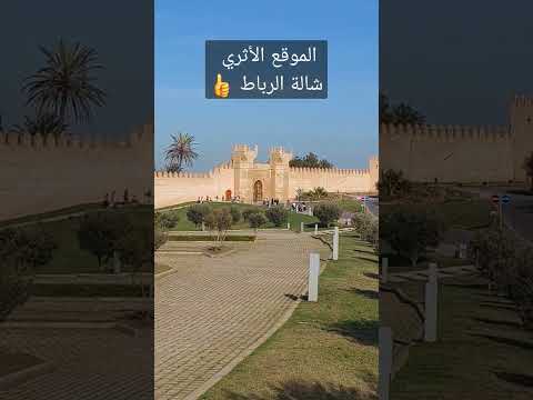 الموقع الأثري شالة الرباط