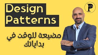 في بداياتك تجنب تعلم ال Design Patterns