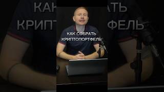 Как собрать криптопортфель 💼#криптовалюта#монеты #альткойны#crypto #заработать#обучение #инвестиции