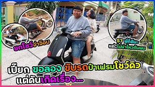 เปี๊ยกขอลองรถ ลูก 57 ของพี่เฟรมโชว์ดิว | แต่ดันเกิด....!!